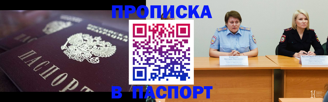 прописка в Снежногорске
