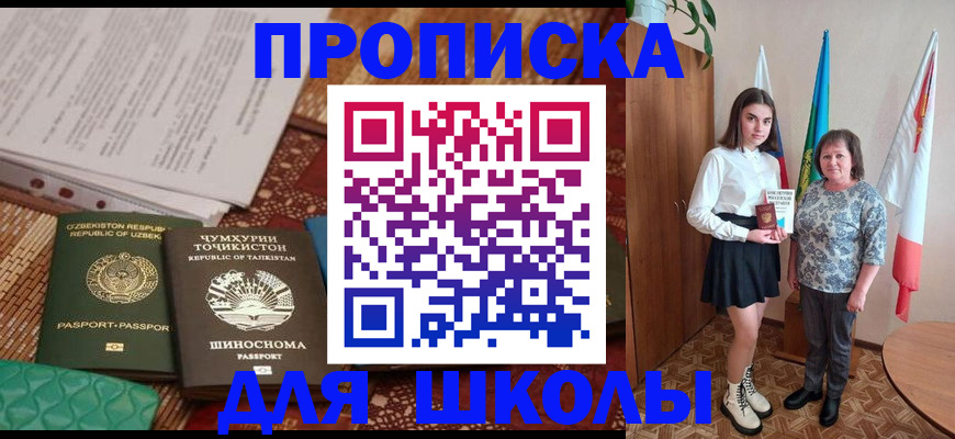 регистрация для школы в Снежногорске